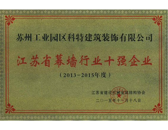 2013-2015年度江苏省幕墙行业十强企业