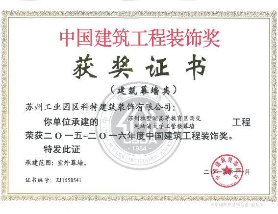 2015-2016年度中国建筑工程装饰奖