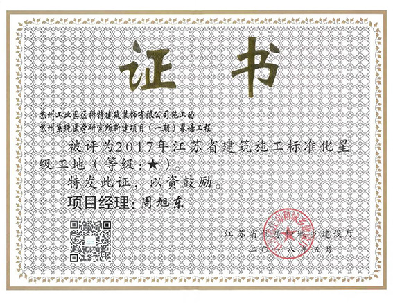 荣获2017年江苏省建筑施工标准化星级工地 
