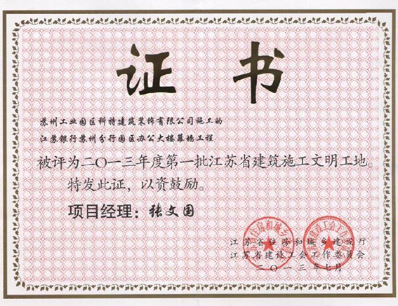 被评为2013年度第一批江苏省建筑施工文明工地