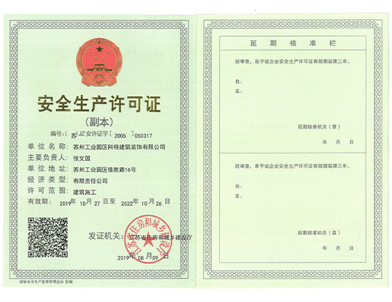 安全生产许可证