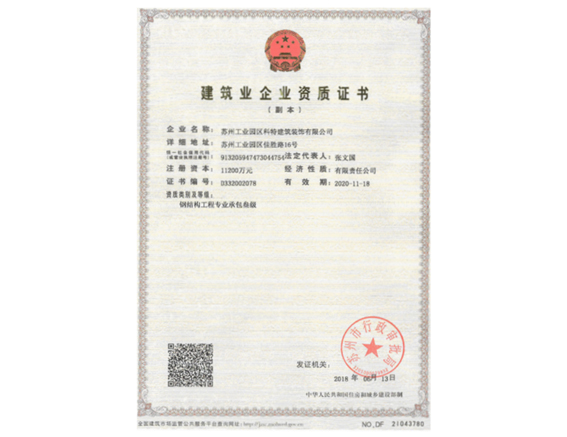 建筑业企业资质证书